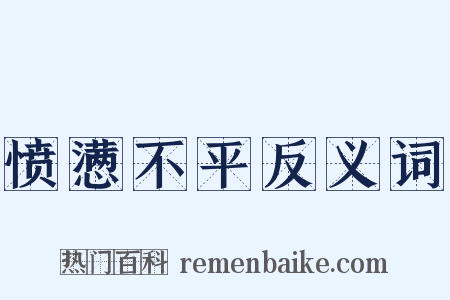愤懑不平反义词是什么意思的图片